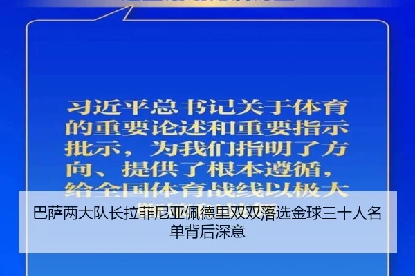 巴萨两大队长拉菲尼亚佩德里双双落选金球三十人名单背后深意